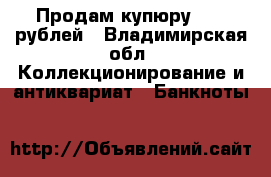 Продам купюру 1000 рублей - Владимирская обл. Коллекционирование и антиквариат » Банкноты   